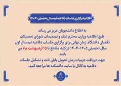 اطلاعیه برگزاری جلسات دفاعیه نیمسال تحصیلی 14041