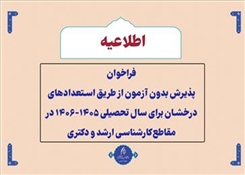 فراخوان  پذیرش بدون آزمون و از طریق استعدادهای درخشان