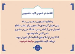 زمان تحویل کارت دانشجویی