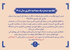 اطلاعیه مرحله دوم آزمون نیمه متمرکز دکتری (مصاحبه تخصصی و ارزیابی سوابق آموزشی، پژوهشی و فناوری)  نیمسال تحصیلی 1406ـ1405