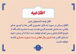 قابل توجه دانشجویان عزیز