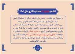 اطلاعیه شماره 3 مصاحبه دکتری سال تحصیلی 1406-1405 (با آزمون و استعداد درخشان)