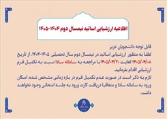 اطلاعیه ارزشیابی اساتید نیمسال  دوم 1404-1405