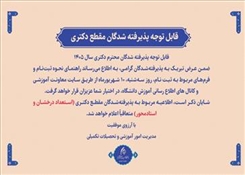 قابل توجه پذیرفته شدگان مقطع دکتری سال 1405