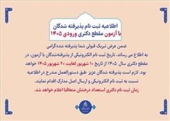 اطلاعیه ثبت نام پذیرفته شدگان با آزمون مقطع دکتری ورودی 1405 – دانشگاه هنر اسلامی تبریز