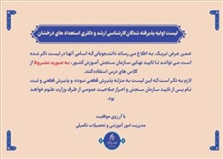 پذیرفته شدگان کارشناسی ارشد و دکتری استعداد های درخشان سال 1405