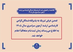 اطلاعیه در خصوص ثبت نام پذیرفته شدگان کارشناسی ارشد  آزمون سراسری سال 1405