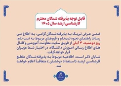 قابل توجه پذیرفته شدگان محترم کارشناسی ارشد سال 1405
