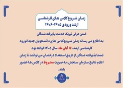 اطلاعیه شروع کلاس های کارشناسی ارشد