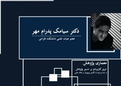 برگزاری نشست تخصصی «معماری پژوهش» در دانشگاه هنر اسلامی تبریز