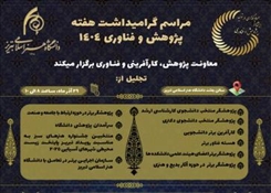 برگزاری مراسم گرامیداشت هفته پژوهش و فناوری ۱۴۰۴