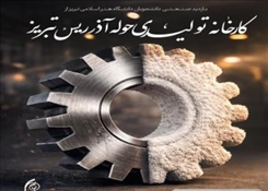 مرکز هدایت شغلی دانشگاه هنر اسلامی تبریز برگزار می کند