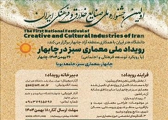 برگزاری رویداد ملی معماری سبز در چارچوب نخستین جشنواره ملی صنایع خلاق و فرهنگی ایران