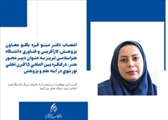 انتصاب دکتر مینو قره بگلو معاون پژوهش، کارآفرینی و فناوری دانشگاه هنراسلامی تبریز به عنوان دبير محور هنر