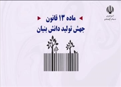 کلیپ ماده 13 قانون جهش تولید دانش‌بنیان