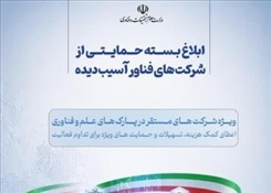 بسته حمایتی جدید از استارت‌آپ‌ها و شرکت‌های فناور