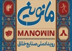 فراخوان حضور در رویداد ملی صنایع خلاق «مانوین»