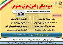 دوره آموزشی «مبانی و اصول هوش مصنوعی»