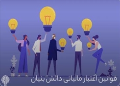 مروری بر ظرفیت‌های اعتبار مالیاتی در قانون جهش تولید دانش‌بنیان