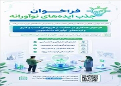 فراخوان همکاری در حمایت از طرح‌های کسب‌و‌کاری و ایده‌های نوآورانه دانشجویی