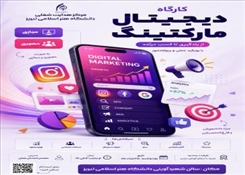 کارگاه آموزشی دیجیتال مارکتینگ