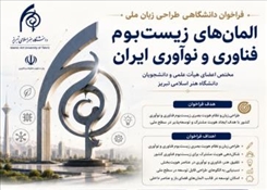 فراخوان طراحی «زبان ملی المان‌های زیست‌بوم فناوری و نوآوری ایران»