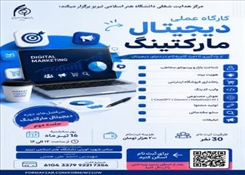 کارگاه عملی دیجیتال مارکتینگ (جلسه دوم)