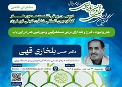 برنامه سخنرانی‌های دومین پیش‌نشست تخصصی محور هنر کنگره بین‌المللی «تجلّی ۱۵ قرن نور نبوی در آینه علم و پژوهش»