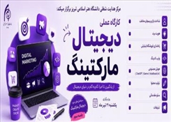 کارگاه عملی دیجیتال مارکتینگ (جلسه چهارم)