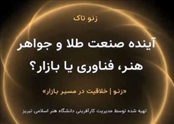 نخستین نشست «زِنو تاک»
