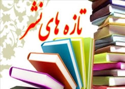 تازه‌های نشر دانشگاه هنر اسلامی تبریز