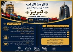 برگزاری رویداد تخصصی «تالار مذاکرات اقتصادی و سرمایه‌گذاری تبریز»