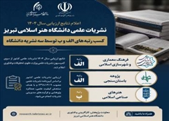 اعلام نتایج ارزیابی سال ۱۴۰۴ نشریات علمی دانشگاه هنر اسلامی تبریز