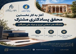 آغاز به کار نخستین محقق پسادکتری مشترک دانشگاه هنر اسلامی تبریز و بنیاد ملی نخبگان