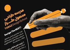 💢مدرسه ملی طراحی محصول «طراز» آغازبکار کرد.