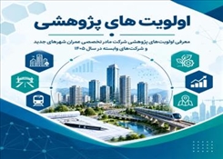 معرفی اولویت‌های پژوهشی شرکت مادر تخصصی عمران شهرهای جدید و شرکت‌های وابسته در سال ۱۴۰۵