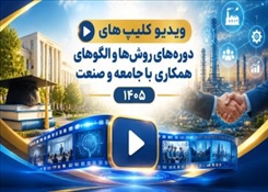 مشاهده ویدیوکلیپ‌های مربوط به دوره‌های روش‌ها و الگوهای همکاری با جامعه و صنعت ۱۴۰۵
