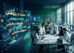 حمایت مالی تا سقف ۵۰۰ میلیون تومان از رساله‌های دکتری تقاضامحور (اعتبار مالیاتی ماده ۱۳)