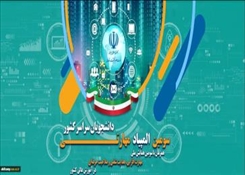 سومین همایش ملی مهارت‌افزایی، هدایت شغلی و صلاحیت حرفه‌ای