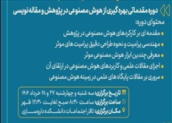برگزاری «دوره مقدماتی بهره گیری از هوش مصنوعی در پژوهش و مقاله نویسی»