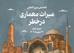 برگزاری «همایش بین‌المللی میراث معماری در خطر»