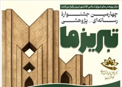فراخوان چهارمین جشنواره رسانه‌ای ـ پژوهشی «تبریز ما»