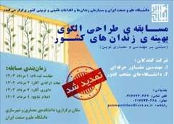 تمدید مهلت شرکت در مسابقه ملی «طراحی الگوی بهینه زندان‌های کشور»