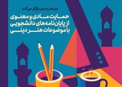 حمایت «میز هنر و دین» از پایان‌نامه‌های دانشجویی
