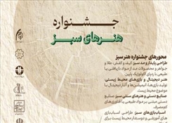 برگزاری نمایشگاه هنر سبز در دانشگاه هنر اسلامی تبریز