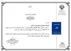 ارتقای نشریه «فرهنگ معماری و شهرسازی اسلامی»  به رتبه «الف»