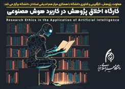 برگزاری کارگاه تخصصی «اخلاق پژوهش در کاربرد هوش مصنوعی»