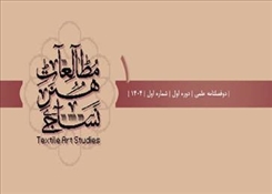 راه‌اندازی نشریه علمی پژوهشی «مطالعات هنر نساجی»