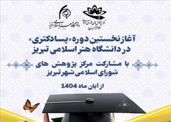 آغاز نخستین دوره «پسادکتری» در دانشگاه هنر اسلامی تبریز با مشارکت مرکز پژوهش‌های شورای اسلامی شهر تبریز