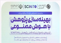 برگزاری وبینار بهینه‌سازی پژوهش با هوش مصنوعی